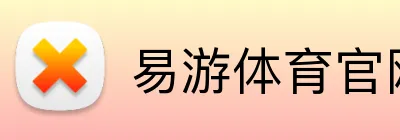 易游体育官网 Logo