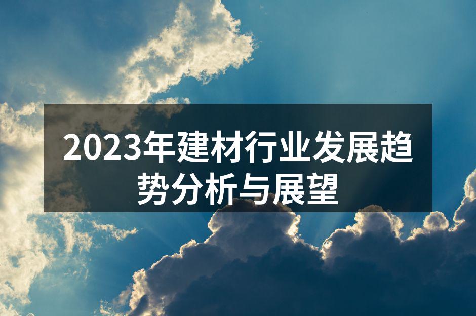 2023年建材行业发展趋势分析与展望